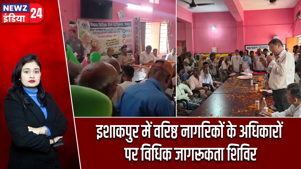 इशाकपुर में वरिष्ठ नागरिकों के अधिकारों पर विधिक जागरूकता शिविर