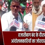 हजारीबाग बंद के दौरान आंदोलनकारियों का जोरदार प्रदर्शन
