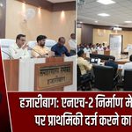 हजारीबाग: एनएच-2 निर्माण में लापरवाही पर प्राथमिकी दर्ज करने का निर्देश