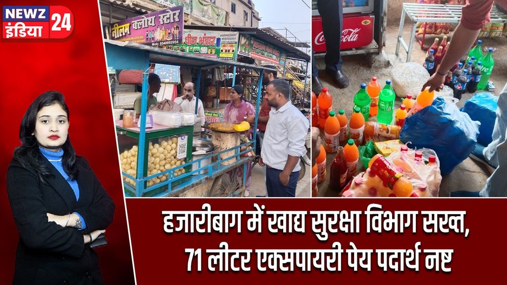 हजारीबाग में खाद्य सुरक्षा विभाग सख्त, 71 लीटर एक्सपायरी पेय पदार्थ नष्ट