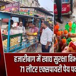 हजारीबाग में खाद्य सुरक्षा विभाग सख्त, 71 लीटर एक्सपायरी पेय पदार्थ नष्ट