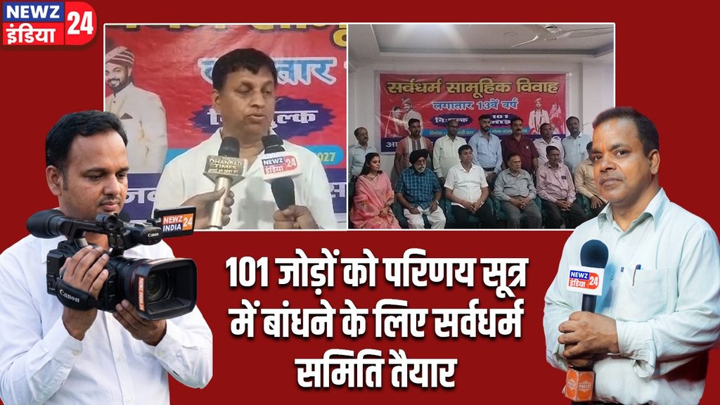 101 जोड़ों को परिणय सूत्र में बांधने के लिए सर्वधर्म समिति तैयार