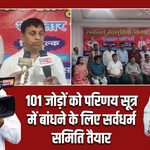 101 जोड़ों को परिणय सूत्र में बांधने के लिए सर्वधर्म समिति तैयार
