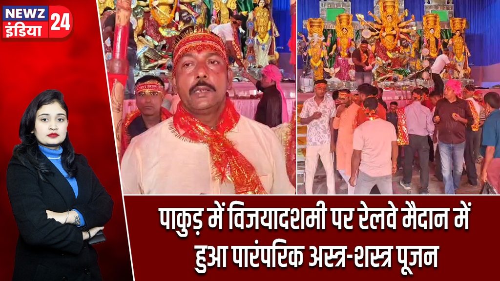 पाकुड़ में विजयादशमी पर रेलवे मैदान में हुआ पारंपरिक अस्त्र-शस्त्र पूजन