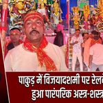 पाकुड़ में विजयादशमी पर रेलवे मैदान में हुआ पारंपरिक अस्त्र-शस्त्र पूजन