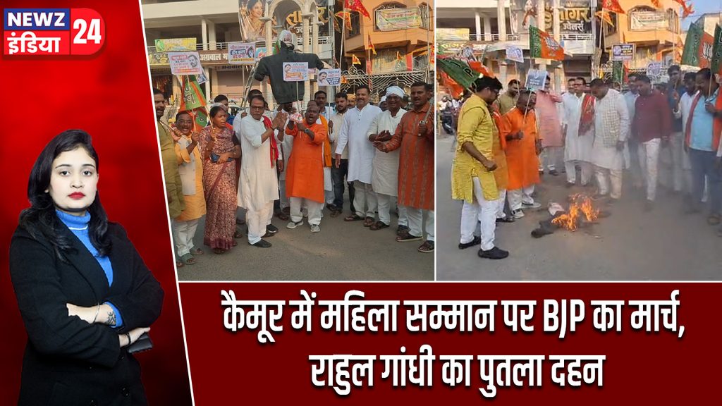 कैमूर में महिला सम्मान पर BJP का मार्च, राहुल गांधी का पुतला दहन