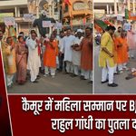 कैमूर में महिला सम्मान पर BJP का मार्च, राहुल गांधी का पुतला दहन