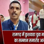 रामगढ़ में कुशवाहा युवा महासभा का सम्मान समारोह आयोजित