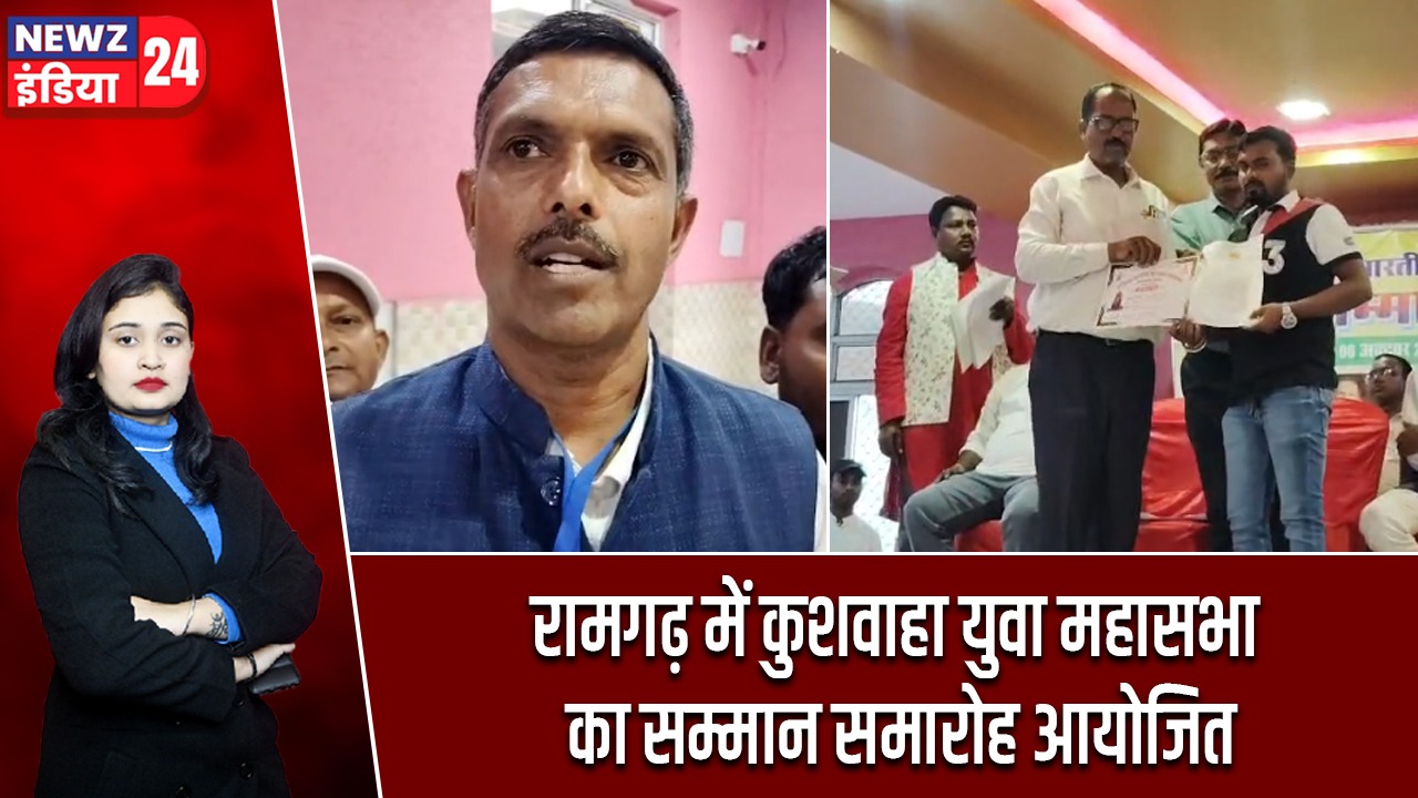 रामगढ़ में कुशवाहा युवा महासभा का सम्मान समारोह आयोजित