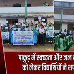 पाकुड़ में स्वच्छता और जल संरक्षण को लेकर विद्यार्थियों ने शपथ ली