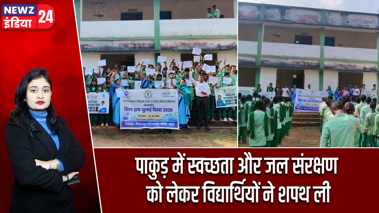 पाकुड़ में स्वच्छता और जल संरक्षण को लेकर विद्यार्थियों ने शपथ ली
