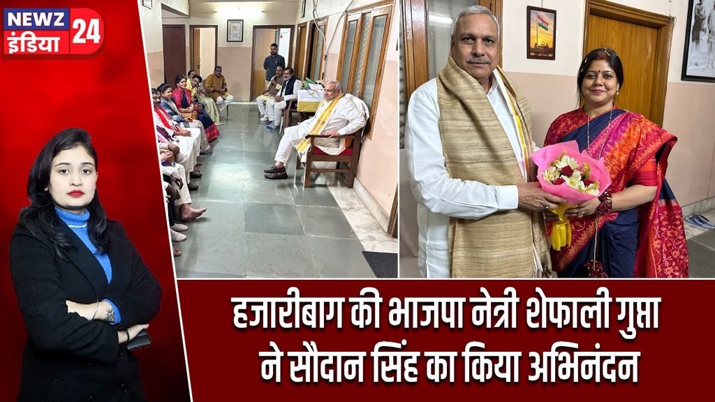 हजारीबाग की भाजपा नेत्री शेफाली गुप्ता ने सौदान सिंह का किया अभिनंदन