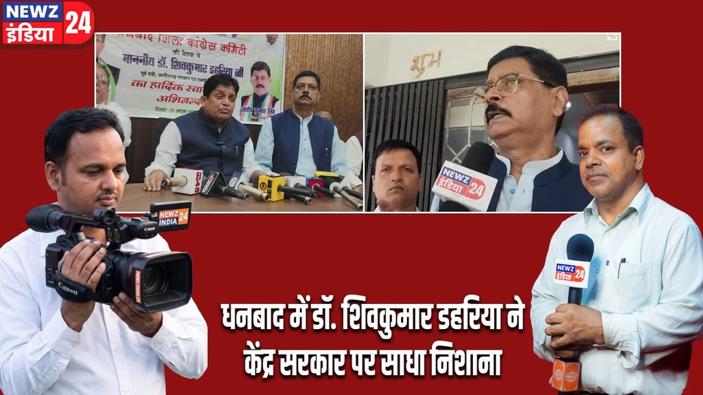 धनबाद में डॉ. शिवकुमार डहरिया ने केंद्र सरकार पर साधा निशाना