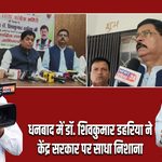 धनबाद में डॉ. शिवकुमार डहरिया ने केंद्र सरकार पर साधा निशाना