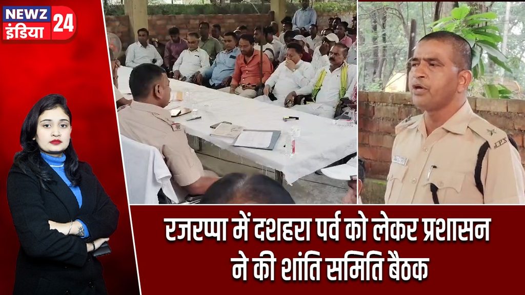 रजरप्पा में दशहरा पर्व को लेकर प्रशासन ने की शांति समिति बैठक