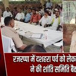 रजरप्पा में दशहरा पर्व को लेकर प्रशासन ने की शांति समिति बैठक