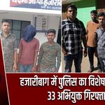 हजारीबाग में पुलिस का विशेष अभियान, 33 अभियुक्त गिरफ्तार