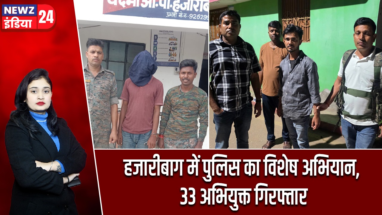 हजारीबाग में पुलिस का विशेष अभियान, 33 अभियुक्त गिरफ्तार