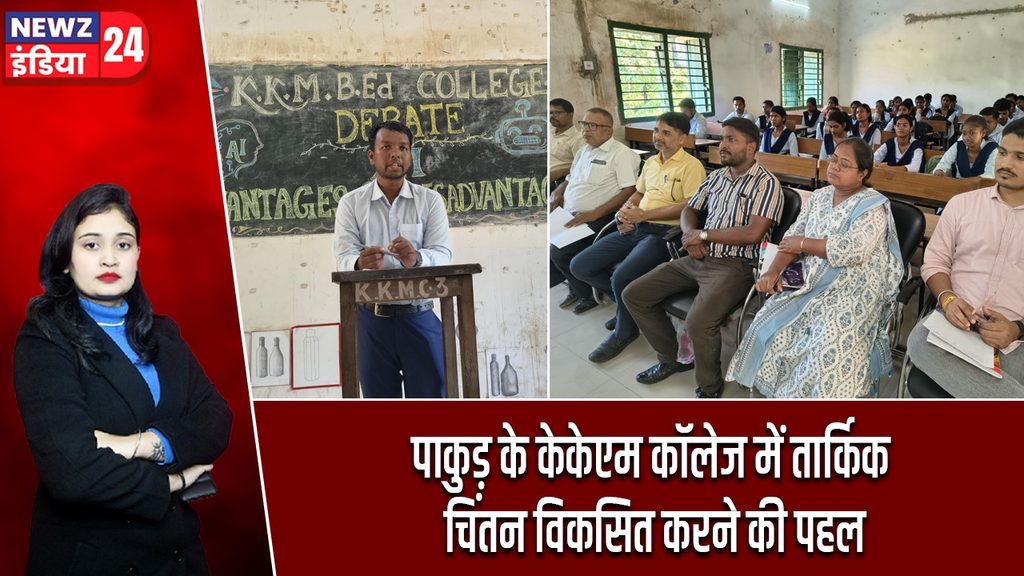 पाकुड़ के केकेएम कॉलेज में तार्किक चिंतन विकसित करने की पहल