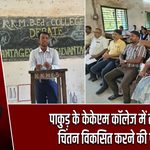 पाकुड़ के केकेएम कॉलेज में तार्किक चिंतन विकसित करने की पहल