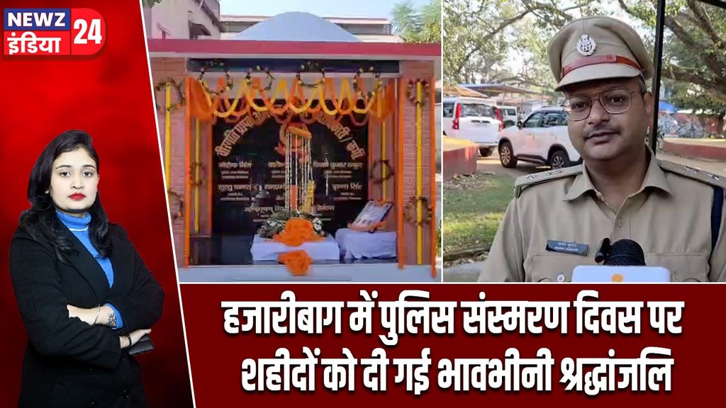 हजारीबाग में पुलिस संस्मरण दिवस पर शहीदों को दी गई भावभीनी श्रद्धांजलि