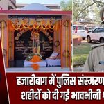 हजारीबाग में पुलिस संस्मरण दिवस पर शहीदों को दी गई भावभीनी श्रद्धांजलि