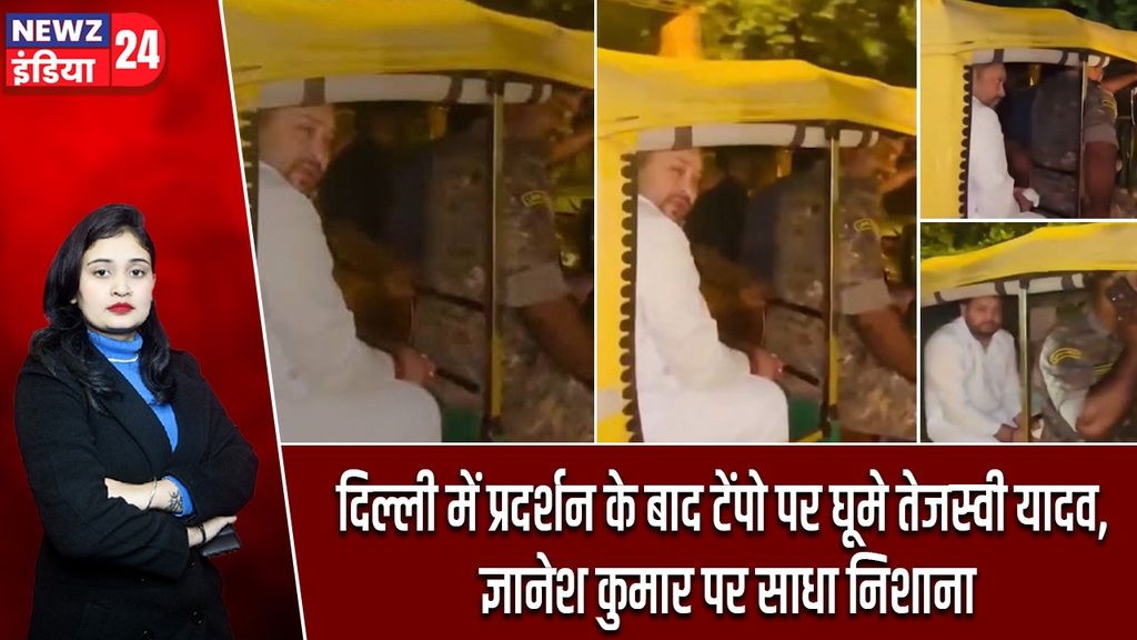 दिल्ली में प्रदर्शन के बाद टेंपो पर घूमे तेजस्वी यादव, ज्ञानेश कुमार पर साधा निशाना