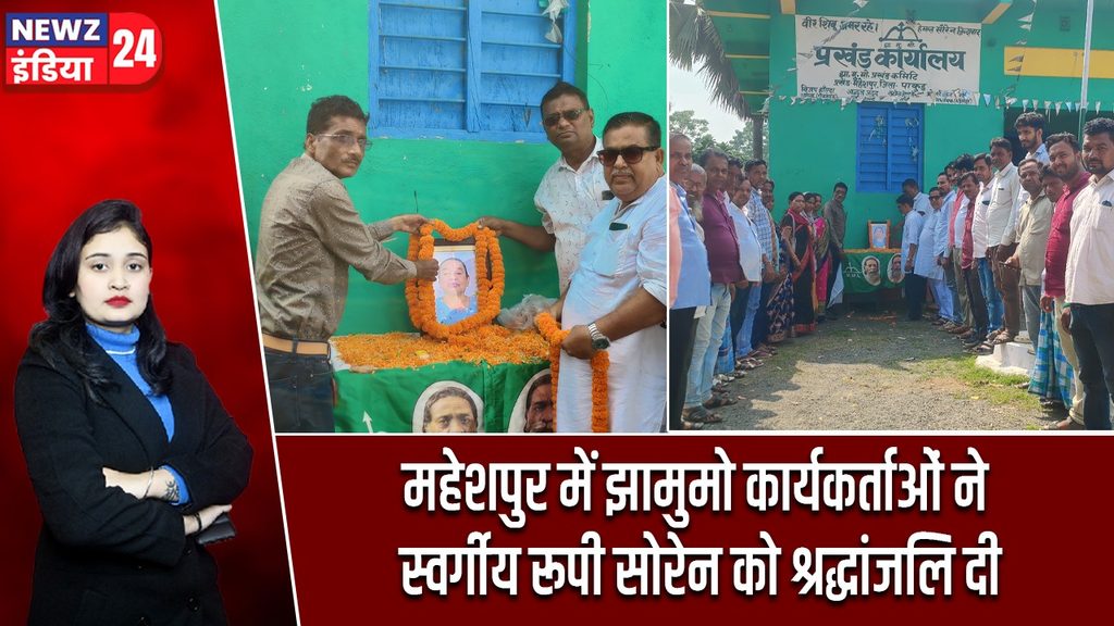 महेशपुर में झामुमो कार्यकर्ताओं ने स्वर्गीय रूपी सोरेन को श्रद्धांजलि दी