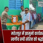 महेशपुर में झामुमो कार्यकर्ताओं ने स्वर्गीय रूपी सोरेन को श्रद्धांजलि दी