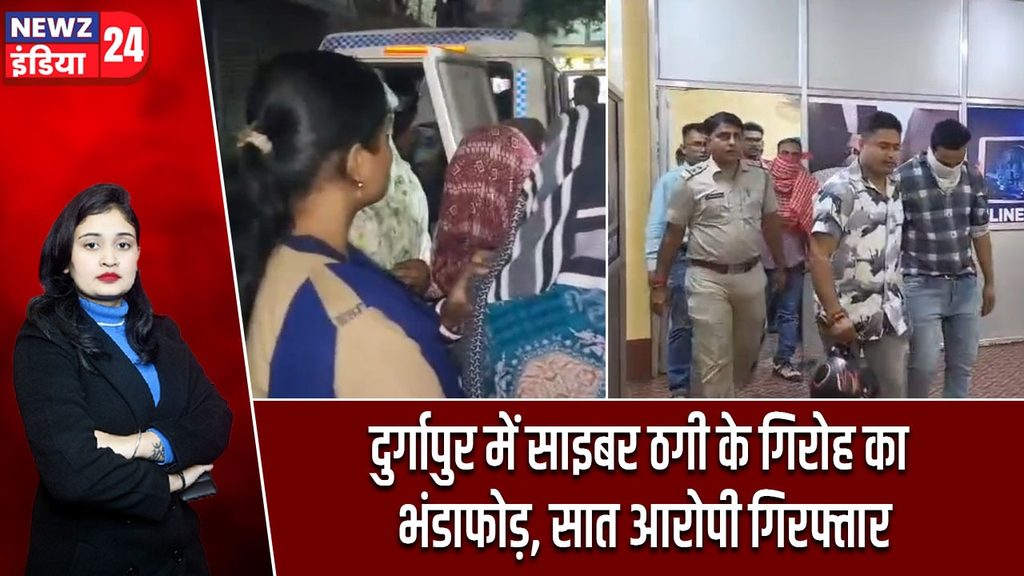 दुर्गापुर में साइबर ठगी के गिरोह का भंडाफोड़, सात आरोपी गिरफ्तार
