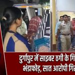 दुर्गापुर में साइबर ठगी के गिरोह का भंडाफोड़, सात आरोपी गिरफ्तार
