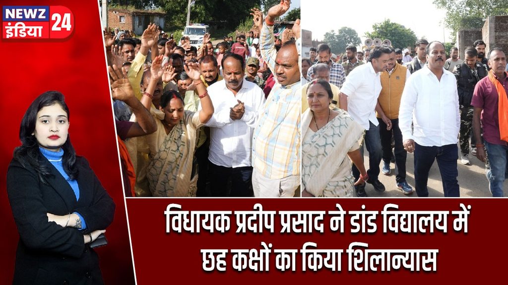 विधायक प्रदीप प्रसाद ने डांड विद्यालय में छह कक्षों का किया शिलान्यास