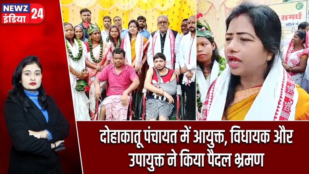 दोहाकातू पंचायत में आयुक्त, विधायक और उपायुक्त ने किया पैदल भ्रमण