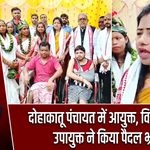 दोहाकातू पंचायत में आयुक्त, विधायक और उपायुक्त ने किया पैदल भ्रमण