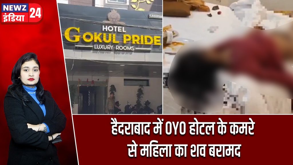 हैदराबाद में OYO होटल के कमरे से महिला का शव बरामद