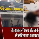 हैदराबाद में OYO होटल के कमरे से महिला का शव बरामद
