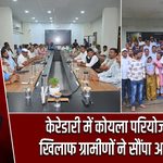 केरेडारी में कोयला परियोजना के खिलाफ ग्रामीणों ने सौंपा आपत्ति पत्र