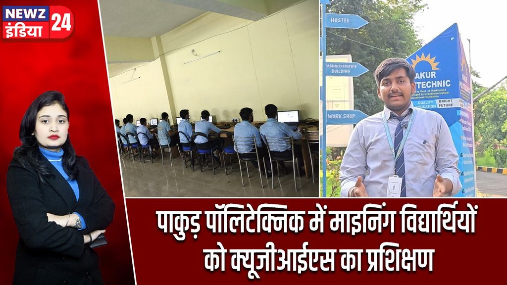 पाकुड़ पॉलिटेक्निक में माइनिंग विद्यार्थियों को क्यूजीआईएस का प्रशिक्षण