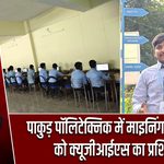 पाकुड़ पॉलिटेक्निक में माइनिंग विद्यार्थियों को क्यूजीआईएस का प्रशिक्षण