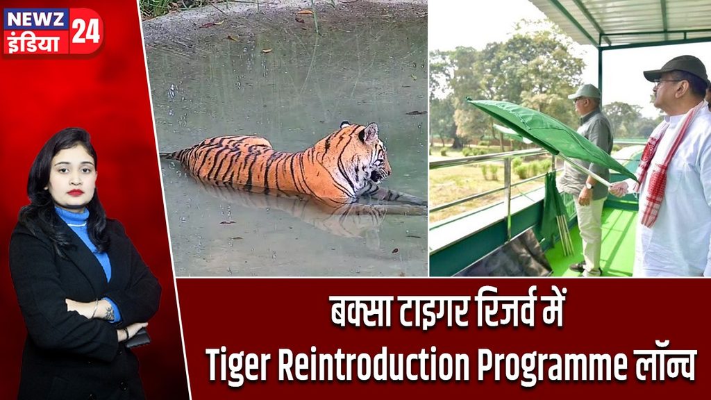 बक्सा टाइगर रिजर्व में Tiger Reintroduction Programme लॉन्च
