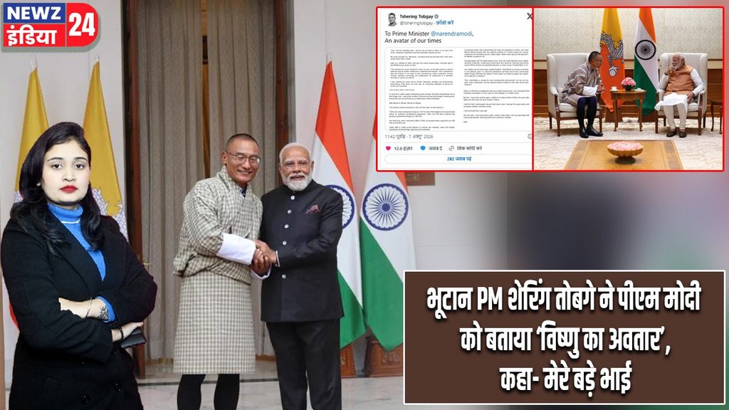 भूटान PM शेरिंग तोबगे ने पीएम मोदी को बताया ‘विष्णु का अवतार’, कहा- मेरे बड़े भाई