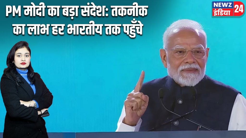 PM मोदी का बड़ा संदेश: तकनीक का लाभ हर भारतीय तक पहुँचे