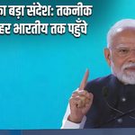 PM मोदी का बड़ा संदेश: तकनीक का लाभ हर भारतीय तक पहुँचे