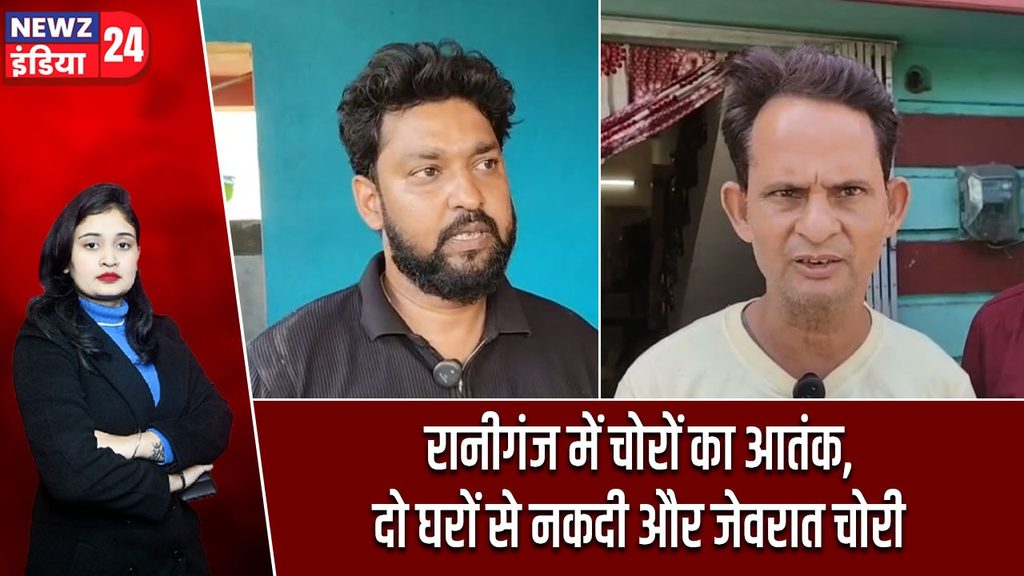 रानीगंज में चोरों का आतंक, दो घरों से नकदी और जेवरात चोरी