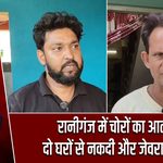 रानीगंज में चोरों का आतंक, दो घरों से नकदी और जेवरात चोरी