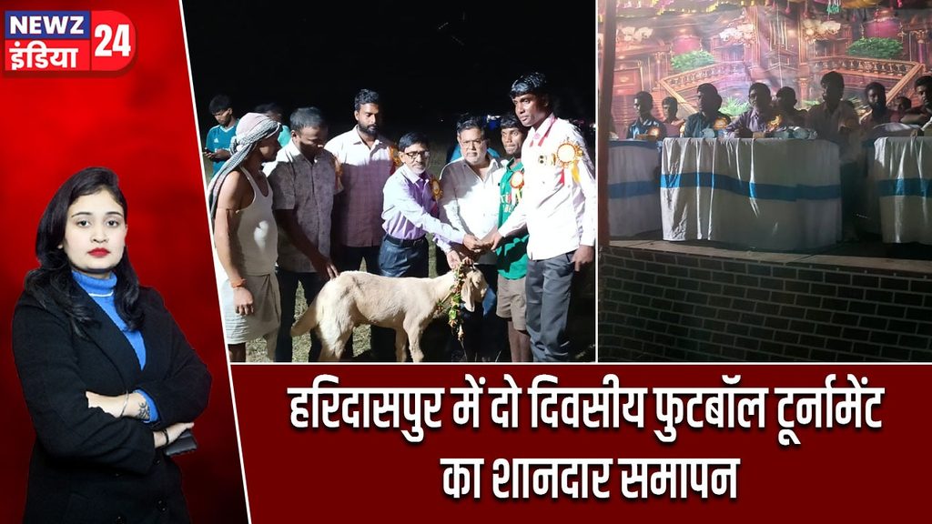 हरिदासपुर में दो दिवसीय फुटबॉल टूर्नामेंट का शानदार समापन
