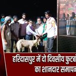 हरिदासपुर में दो दिवसीय फुटबॉल टूर्नामेंट का शानदार समापन