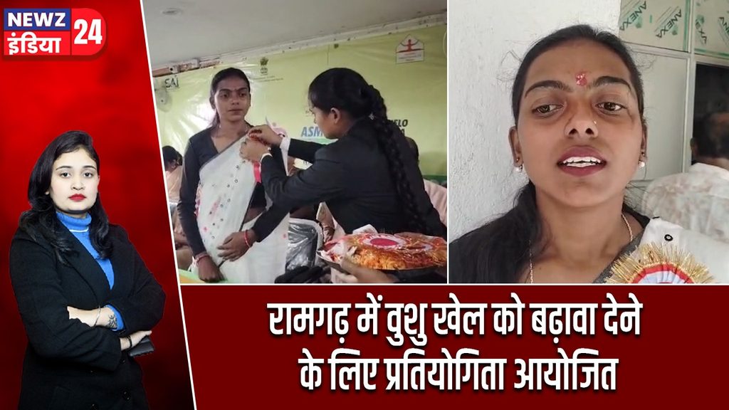 रामगढ़ में वुशु खेल को बढ़ावा देने के लिए प्रतियोगिता आयोजित