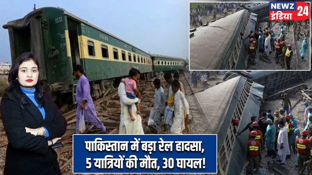 पाकिस्तान में बड़ा रेल हादसा, 5 यात्रियों की मौत, 30 घायल!