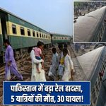 पाकिस्तान में बड़ा रेल हादसा, 5 यात्रियों की मौत, 30 घायल!